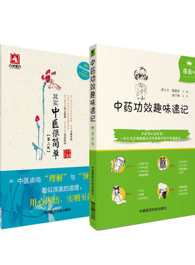 其实中医很简单+学习中药功效趣味速记 2本套装 中国医药科技出版社 可供中医爱好者和初学者参考阅读 中医书籍入门中医基础理论