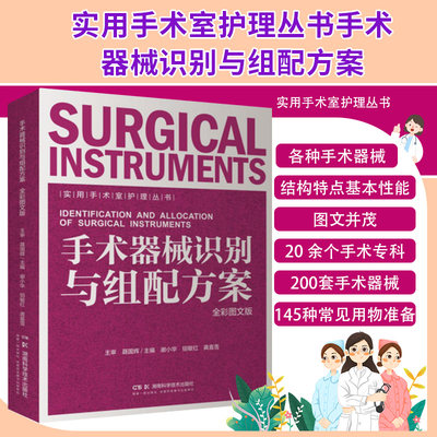 实用手术室护理丛书 手术器械识别与组配方案 全彩图文版 湖南科学技术出版社 谢小华 钮敏红 龚喜雪 普通外科常用基础器械