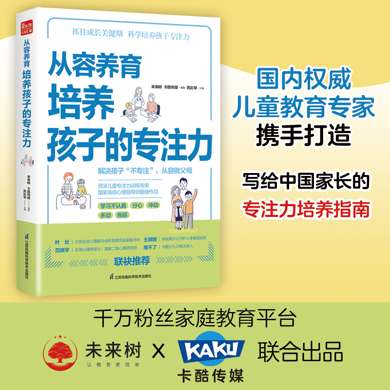 从容养育培养孩子的专注力解决孩子不专注抓住成长关键期未来树卡酷传媒编著 9787571324384江苏凤凰科学技术出版社