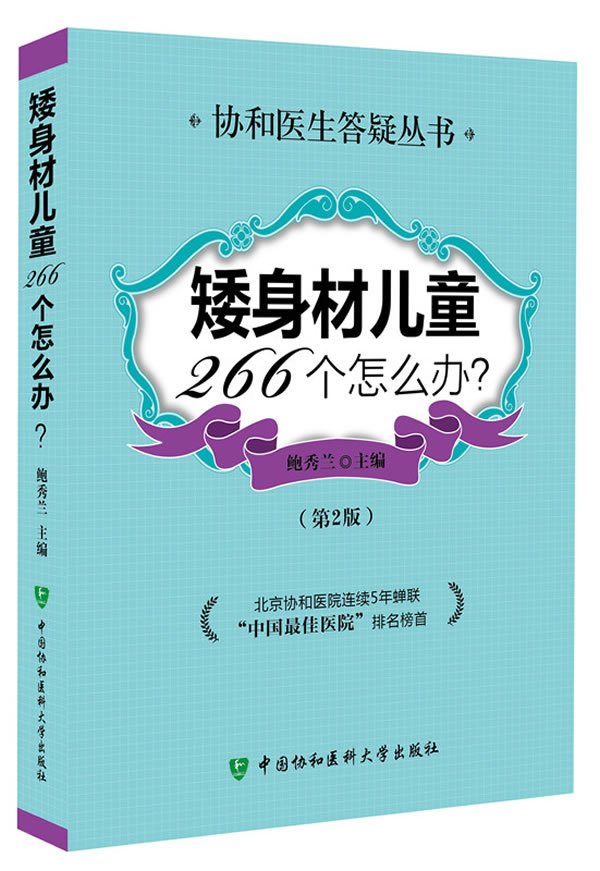 正版 矮身材儿童266个怎么办(第2版) 鲍秀兰书 保健/养生 女性/儿童