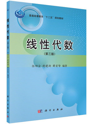 线性代数（第三版）任功全 封建湖 薛宏智