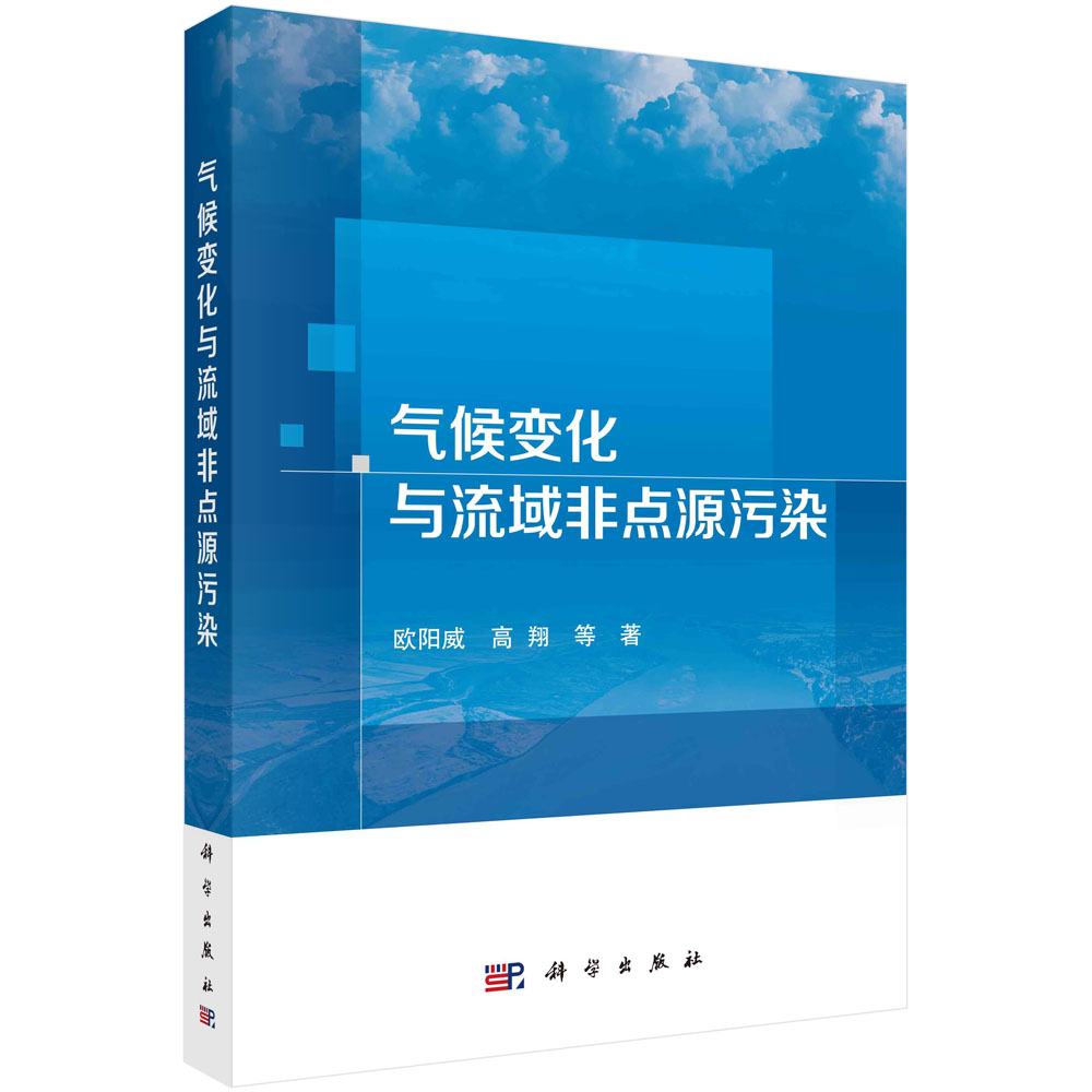 气候变化与流域非点源污染/欧阳威，高翔