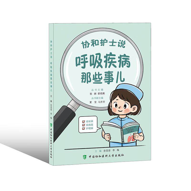 协和护士说 呼吸疾病那些事儿 余昆容 李梅主编 咳嗽传染家人吗 肺癌的因素有哪些等内容 中国协和医科大学