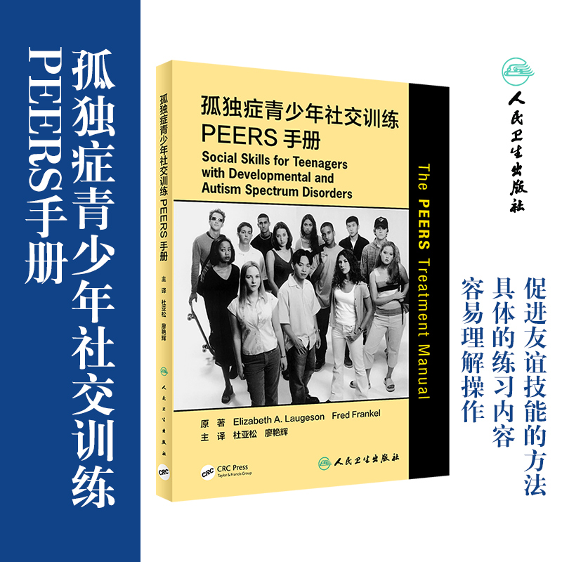 孤独症青少年社交训练PEERS手册内容非常实用容易理解和操作 Elizabeth A Laugeson等原著 9787117308137人民卫生出版社-封面