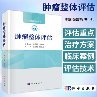 肿瘤整体评估 张宏艳等编 肿瘤评估的历史沿革一般状态评估器官功能评估肿瘤心理评估家庭和社会评估肿瘤生物特征评估 科学出版社