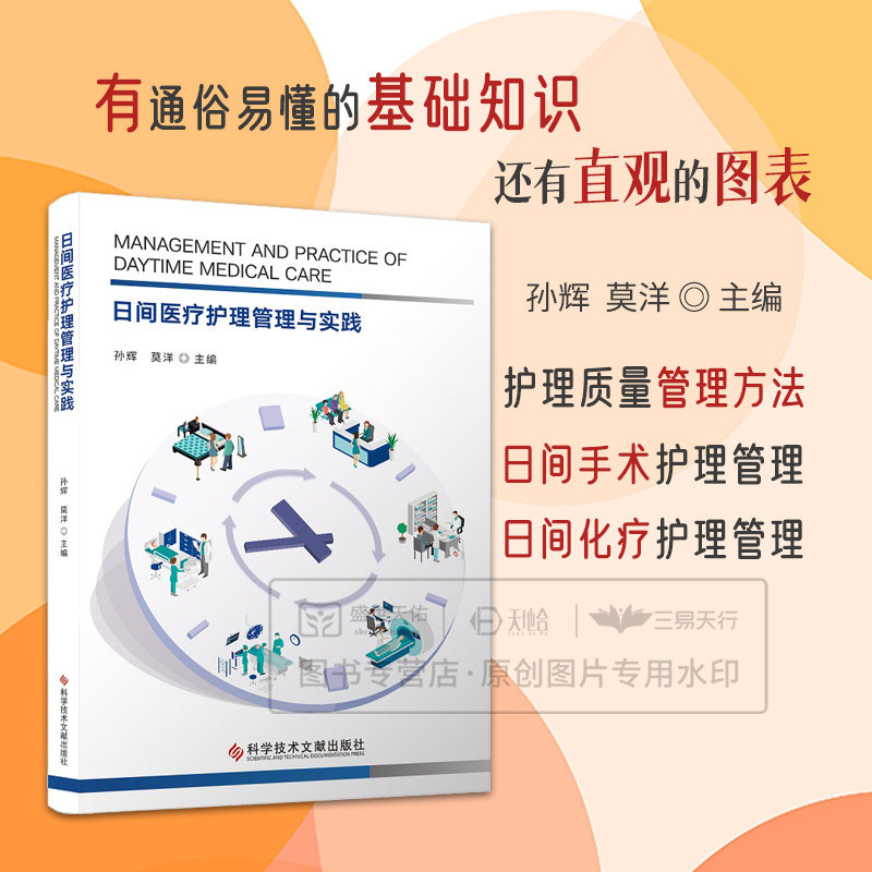 日间医疗护理管理与实践 孙辉 莫洋主编 9787523523650 科学技术文献出版社 日间医疗发展历程 日间医疗护理质量管理 手术运行管理