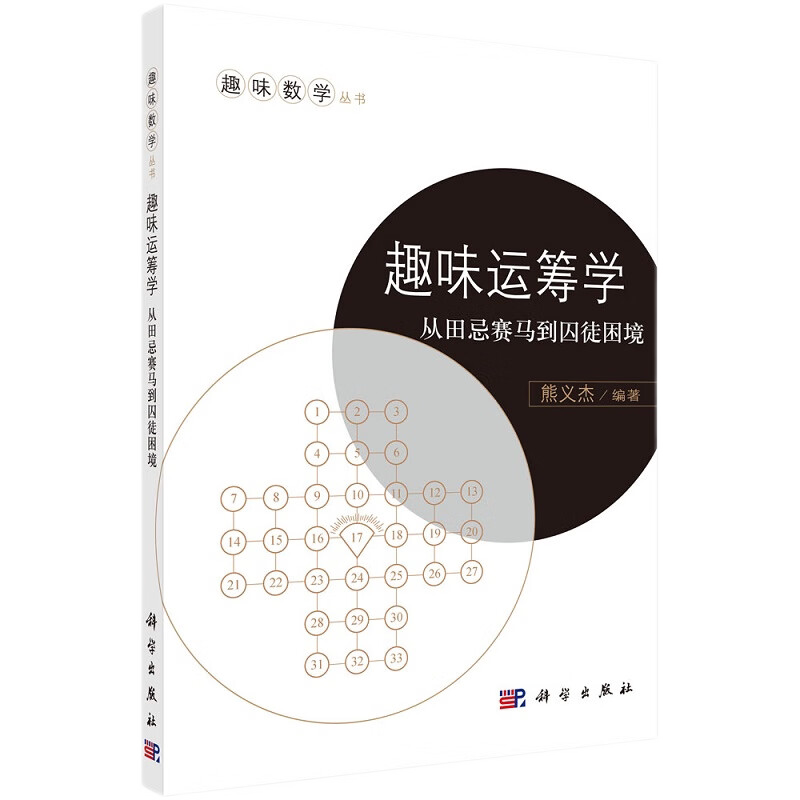 趣味运筹学 从田忌赛马到囚徒困境 收集了各类与运筹学密切相关的益智游戏问题177个 涉及推理 判断 分析等 熊义杰 科学出版社