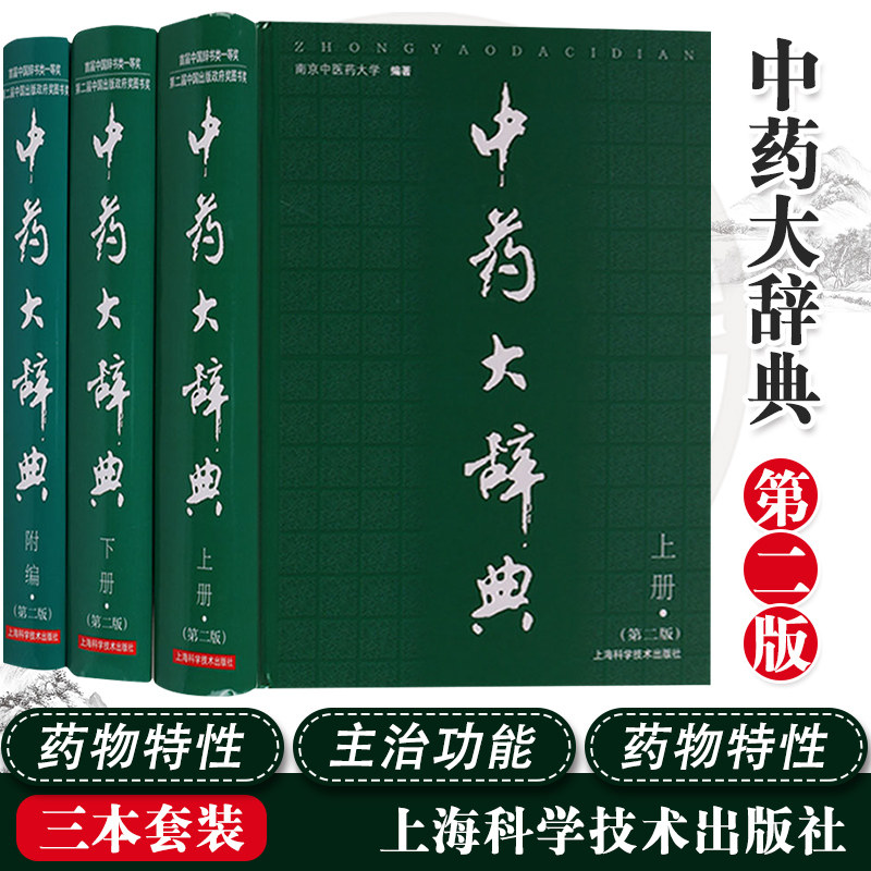 中药大辞典第二版上下册+附编第2版3本套中药学词典工具书南京中医药大学编著上海科学技术出版社