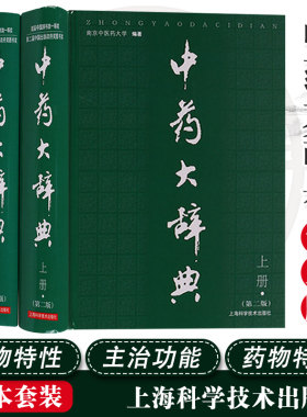 中药大辞典第二版上下册+附编第2版3本套中药学词典工具书南京中医药大学编著上海科学技术出版社