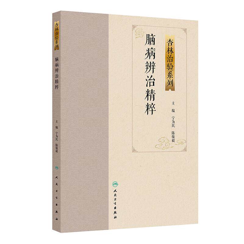脑病辨治精粹 杏林治验系列 宁为民 陈敬毅 本分册囊括10种脑病科常见疾病包括中风病头痛眩晕不寐以及脑病科疑难病人民卫生出版社