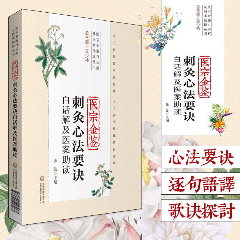 医宗金鉴刺灸心法要诀白话解及医案助读 医宗金鉴白话解及医案助读丛书 张波 主编 9787521417968 中国医药科技出版社 中医书籍
