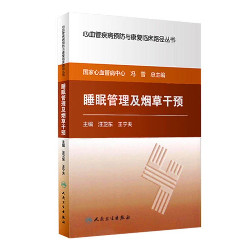 睡眠管理及烟草干预中西医结合睡眠的心理特点影响睡眠的因素医学类书籍汪卫东宁夫9787117256445人民卫生出版社