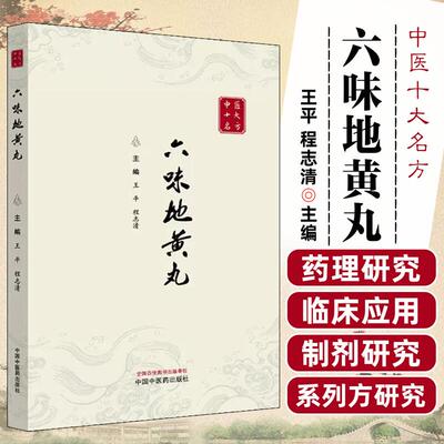 这是书籍不是药 六味地黄丸 书籍 中国中医药出版社 王平 程志清 药理研究临床应用制剂研究系列方研究研究进展化学成分药理作用