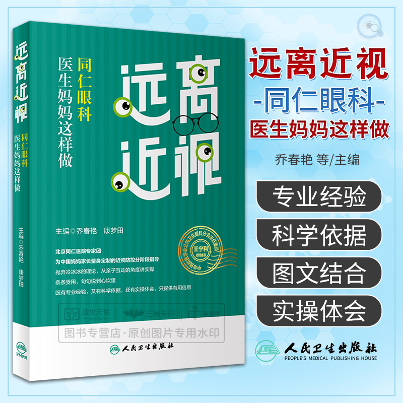 远离近视 同仁眼科医生妈妈这样做人民卫生出版社乔春艳等眼睛是如何工作的除了看东西我们的眼睛还有哪些功能不同年龄正常的视力