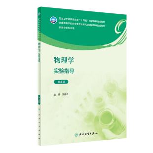 社 王晨光等 拉脱法测量液体表面张力系数 第2版 配套教材 压力传感器 人民卫生出版 扩散硅压阻式 物理学实验指导 供药学类专业用