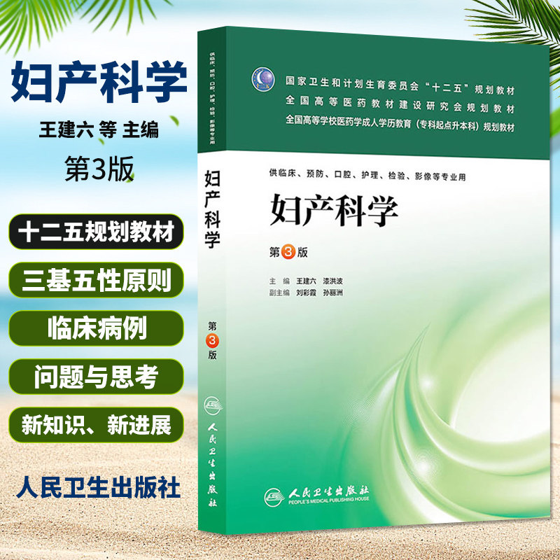 正版 妇产科学第3版 建六,漆洪波 书 教材 教育教材 医学