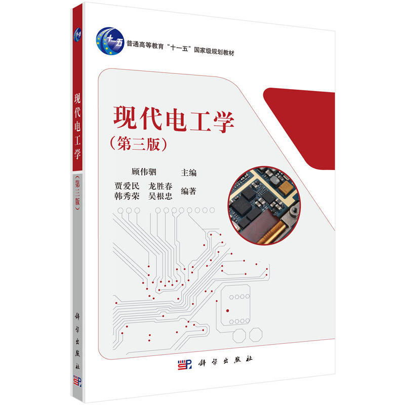 现代电工学 第三版 普通高等教育 十一五 guojiaji规划教材 电路的基本概念与分析方法 顾伟驷著 9787030447692 科学出版社