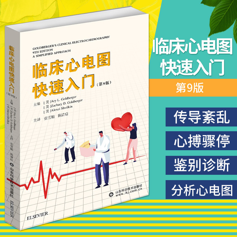 临床心电图快速入门 第9版 临床医学 临床心电图 医学书籍 心电图入门 张雪娟 陈清启 主译 9787572303043 山东科学技术出版社