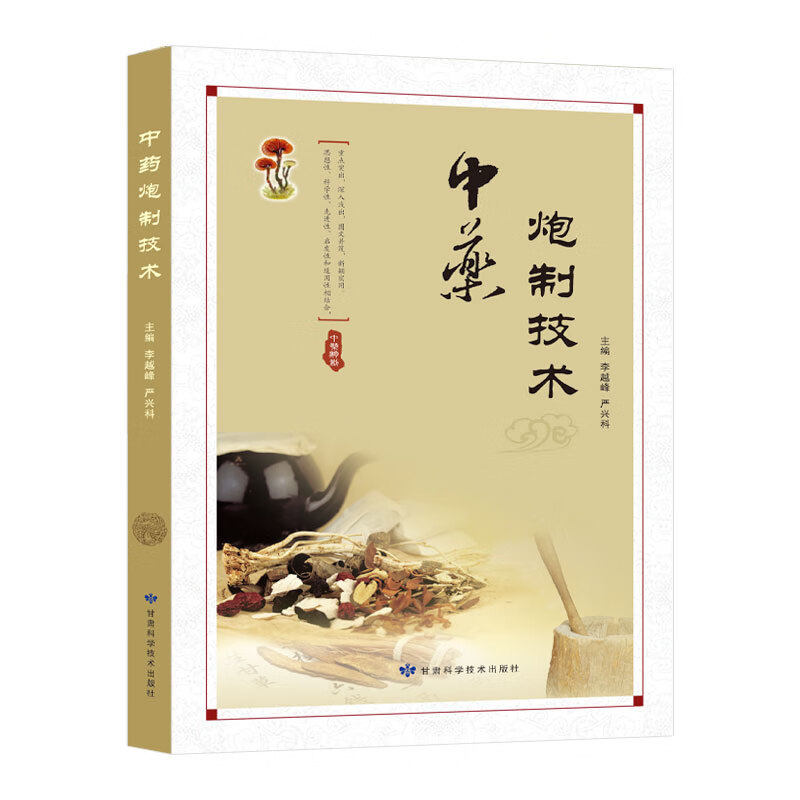 中药炮制技术 甘肃科学技术出版社 李越峰 严兴科主编 9787542422620