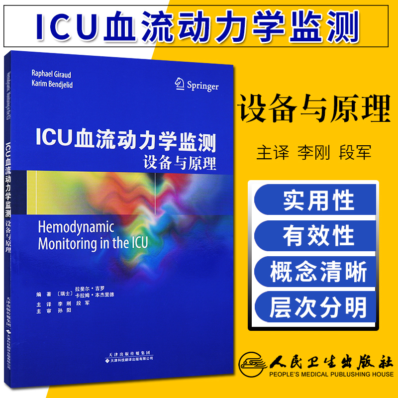 ICU血流动力学监测设备与原理李刚主译 9787543337411 2018年06月出版平装本次1天津科技翻译出版公司