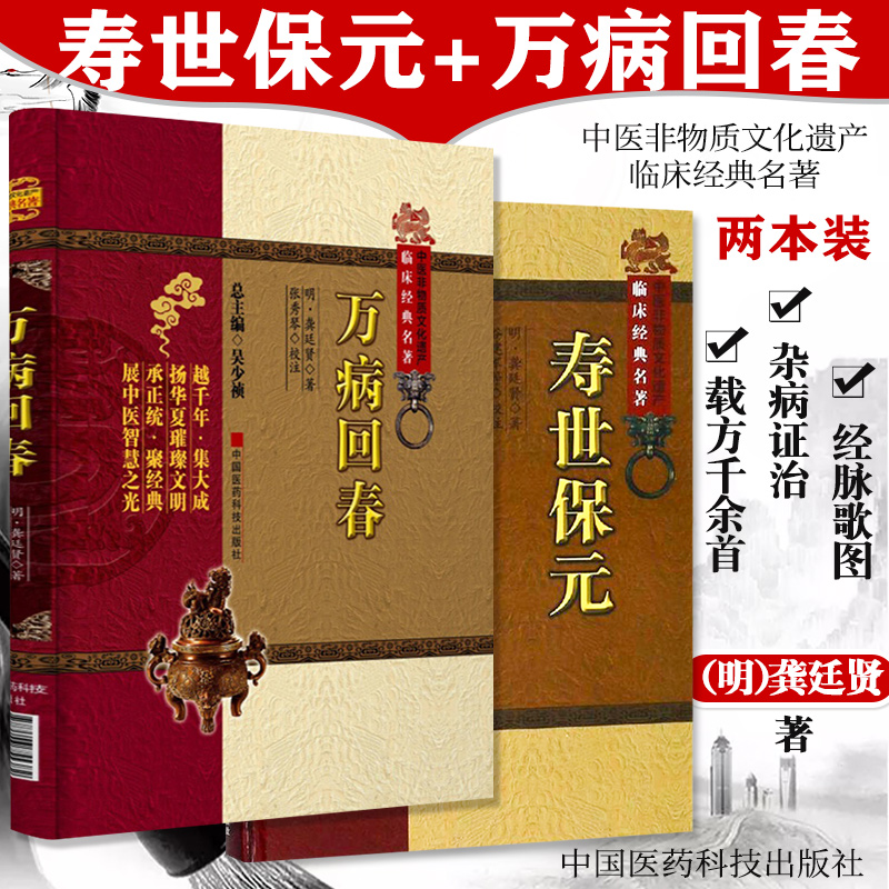 正版寿世保元+万病回春2本中医非物质文化遗产临床经典名著参考书籍中医基础理论内科杂病妇科儿科外科常见病证治灸法脉诊病因病机