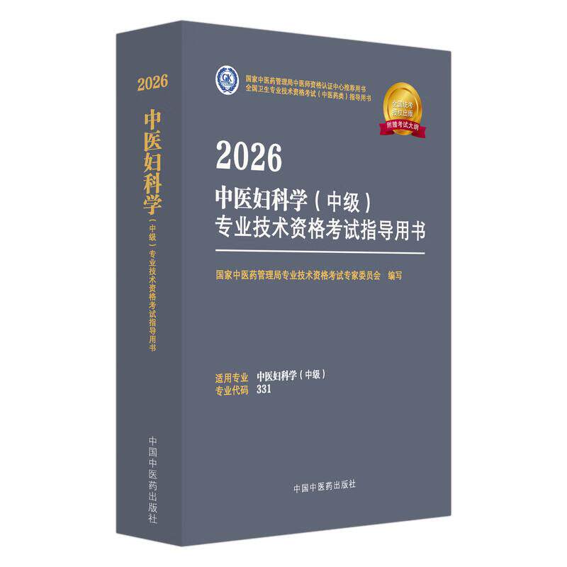 2026中医妇科学(中级)专业技术资格考试指导用书 中医药管理局专业技术资格考试专家委员会编写 中国中医药出版社