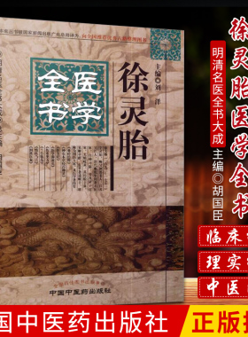 正版 徐灵胎医学全书 明清名医全书大成 刘洋 难经经释神农本草经百种录医学源流论伤寒类方兰台轨范 中医临床 中国中医药出版社