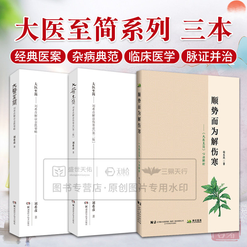 顺势而为解伤寒 大医 简心法解析+大医 简 刘希彦解读伤寒论 2版+大医 简 刘希彦解读金匮要略 3本套装 六经辨证求真