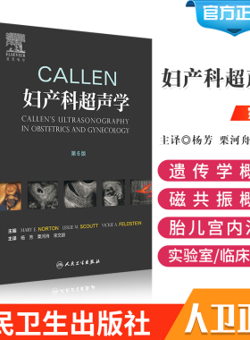 正版 Callen妇产科超声学 第6六版 妇科产科 妇产科学 胎儿医学超声 遗传学 磁共振 胎儿宫内治疗 杨芳栗河舟宋文龄人民卫生出版社