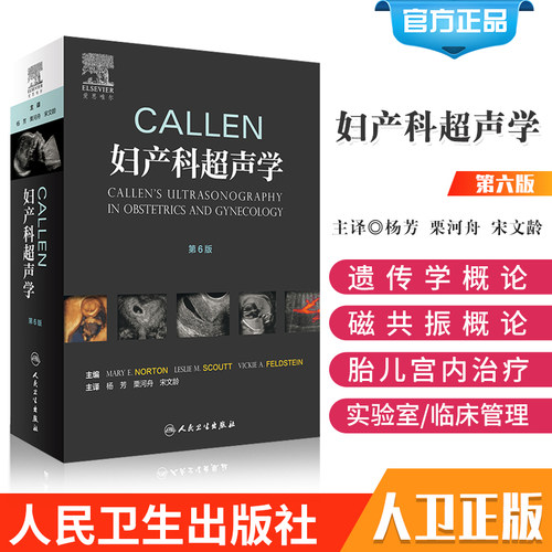 正版 Callen妇产科超声学 第6六版 妇科产科 妇产科学 胎儿医学超声 遗传学 磁共振 胎儿宫内治疗 杨芳栗河舟宋文龄人民卫生出版社