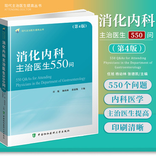 张德凯主编 社 任旭 杨幼林 内科学医学书籍 9787567917224 消化内科主治医生550问 中国协和医科大学出版 现代主治医生提高丛书