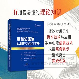 麻省总医院认知行为治疗手册 从恩朝 陈剑华 李雨婷 陈如梦主译 CBT 包括辨证行为治疗接纳与承诺治疗理论发展历史 上海科学技术