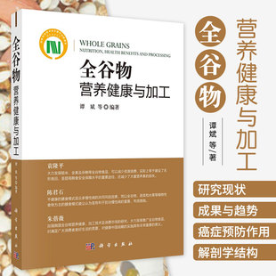 国内外全谷物及其食品 定义 生物活性物质 全谷物营养健康与加工 科学出版 等编著 全谷物标准及其发展方向 社9787030694171 谭斌