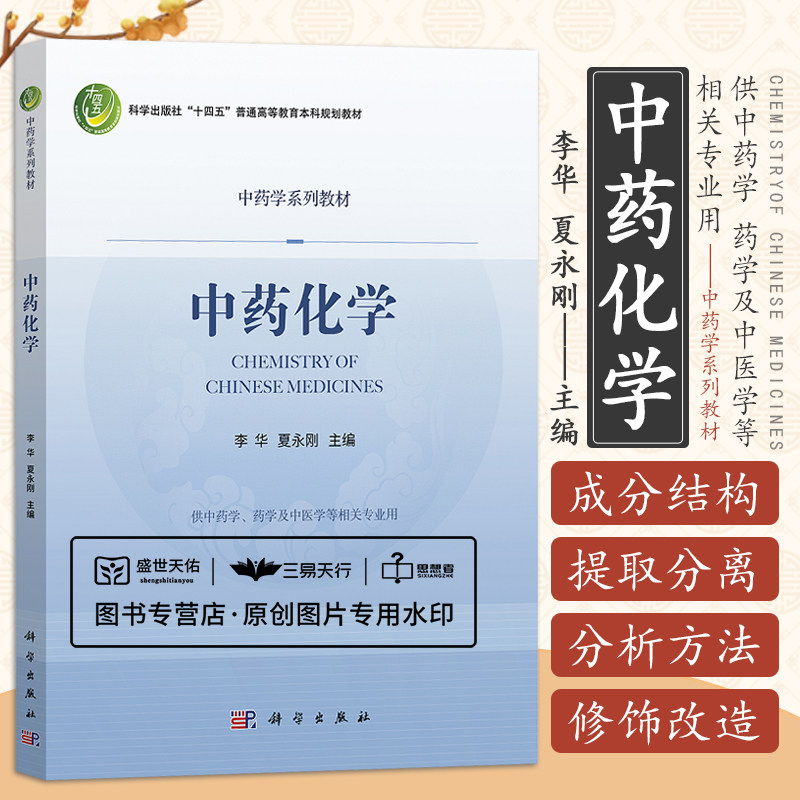 中药化学 科学出版社十四五普通高等教育本科规划教材 中药学系列教材 供中药学及中医学等相关专业用 李华 夏永刚 科学出版社