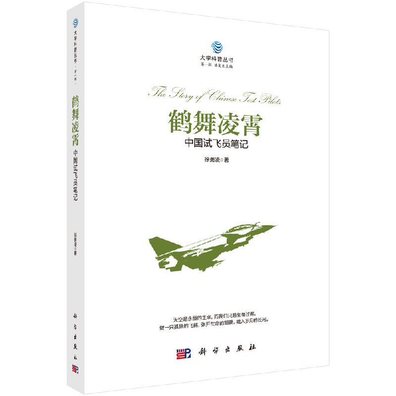 鹤舞凌霄中国试飞员笔记