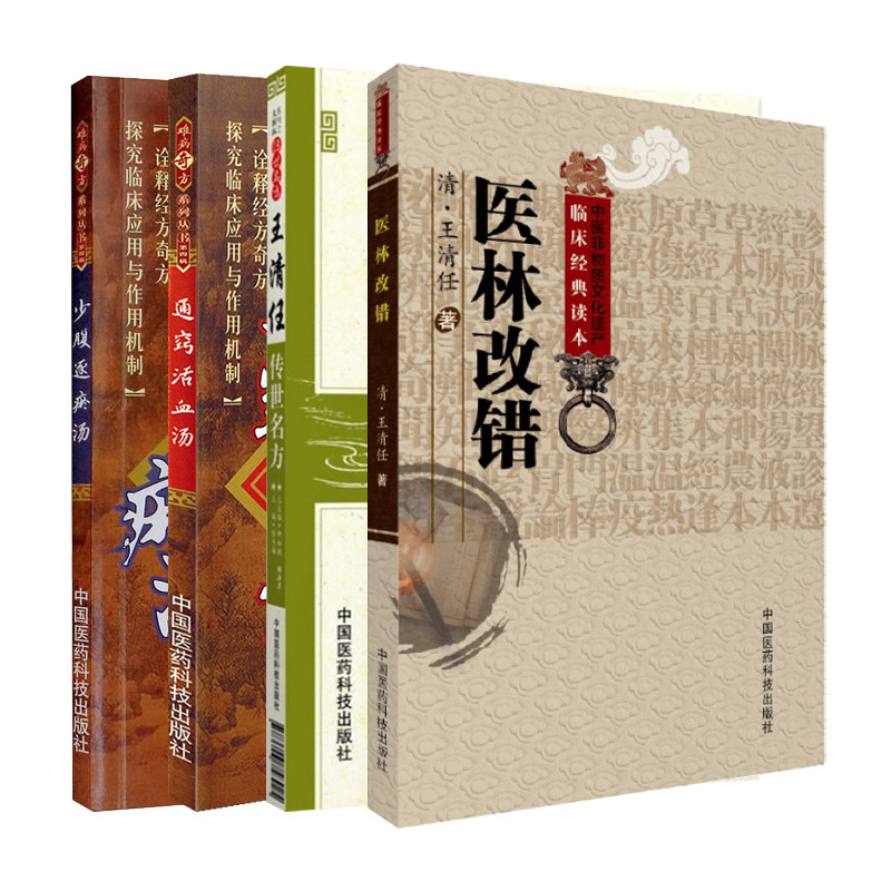 全4册 医林改错+少腹逐瘀汤+通窍活血汤+王清任传世名方 中国医药科技出版社