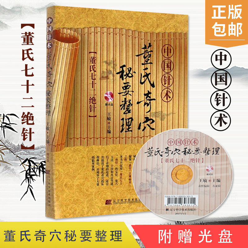 中国针术:董氏奇穴秘要整理赠光盘书籍中医养生正版中国针术董氏奇穴秘要整理