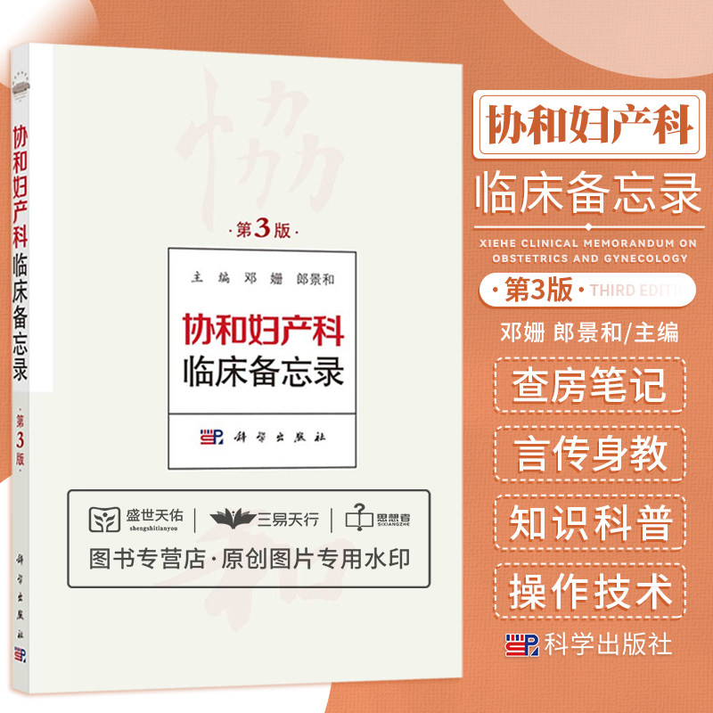 协和妇产科临床备忘录