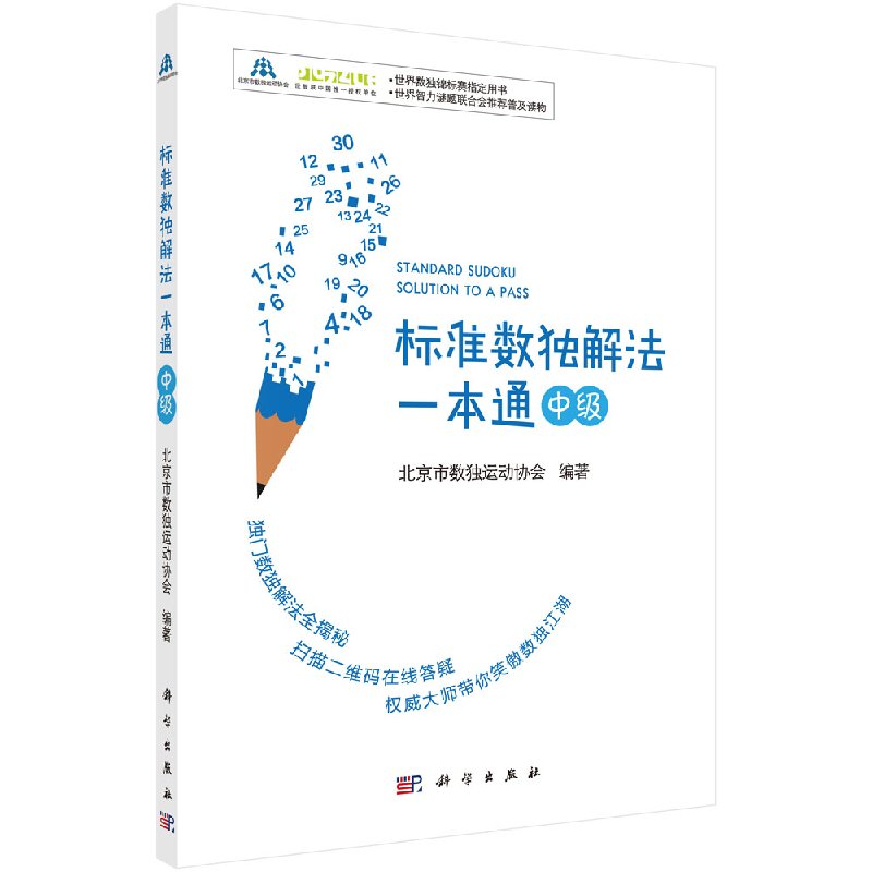标准数独解法一本通(中级)