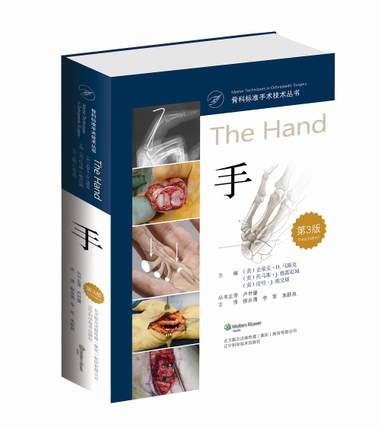 S正版新品 骨科标准手术技术丛书 手(第3版)三版 翻译版 徐永清 李军 朱跃良译 辽宁科学技术出版社 9787559102133