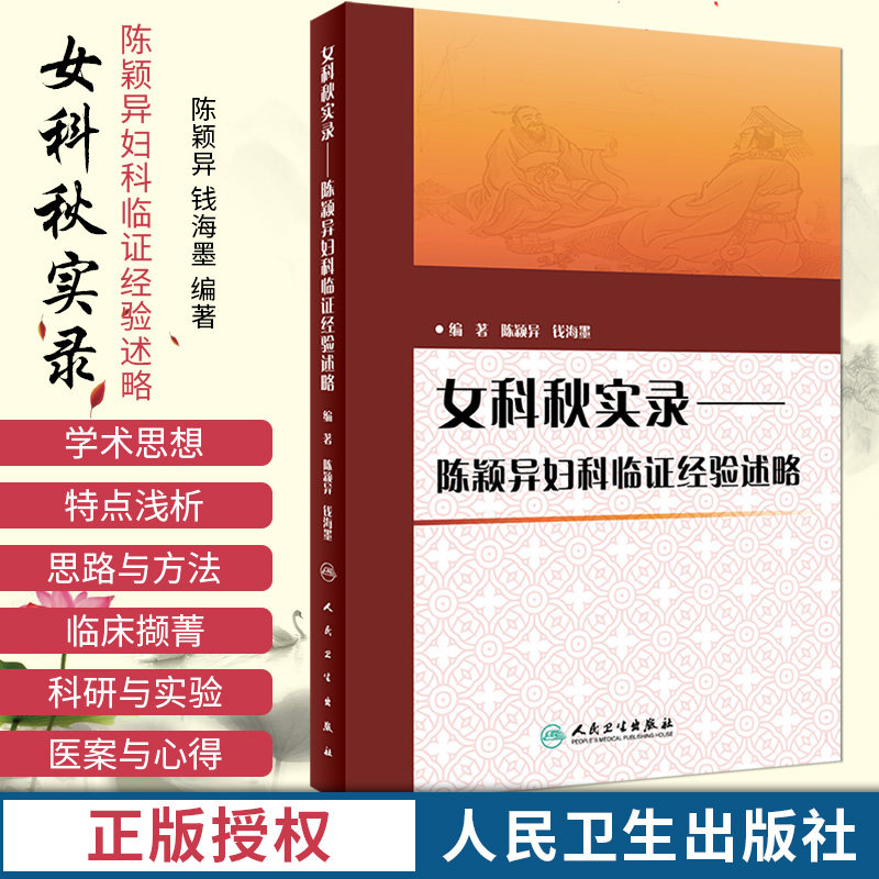 女科秋实录陈颖异妇科临证经验述略学术思想及特点浅析医案与心得