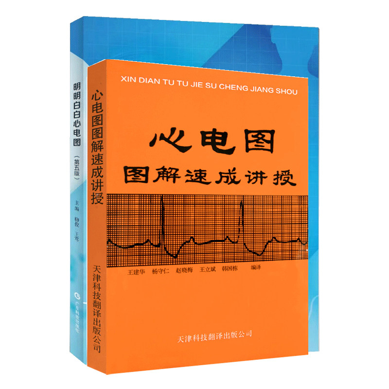 明明白白心电图第5版+心电图图解速成讲授 2本 心电图诊断书籍 临床心电图图解速成超声基础学入门影像诊断学心脏病心电图入门