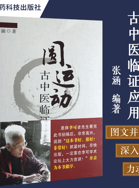 圆运动古中医临证应用用圆运动的理论阐述指导中医临证以临证的实例印证圆运动的理论张涵主编中国医药科技出版社