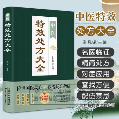 中医 处方大全 孔凡铭著 传世国医灵方妙治疑难杂症 有口皆碑的中医智慧代代相传的 处方 名医临证 天津科技翻译出版公司
