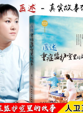 S医述 重症监护室里的故事 殳儆著 重症监护故事医学小说 纪实故事 生命临床医学ICU医生真实的忙碌生活与心路历程 人民卫生出版社