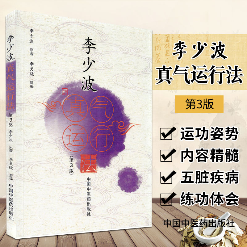 新版 李少波真气运行法 第3三版 李少波原著 李天晓整编 真气运行对五脏和疾病的影响 中医 中国中医药出版社 9787513270786