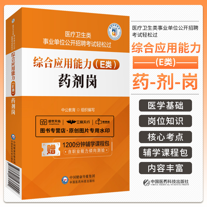 综合应用能力E类药剂岗医疗卫生类事业单位公开招聘考试中公教育组织编写公共卫生知识医学相关知识中国医药科技出版社