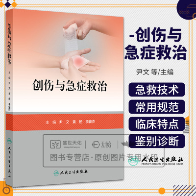 创伤与急症救治 尹文 黄杨 李俊杰 人民卫生出版社 急诊创伤救治内科救治 急诊常见感染性疾病 急性中毒 理化损伤 常用急救技术
