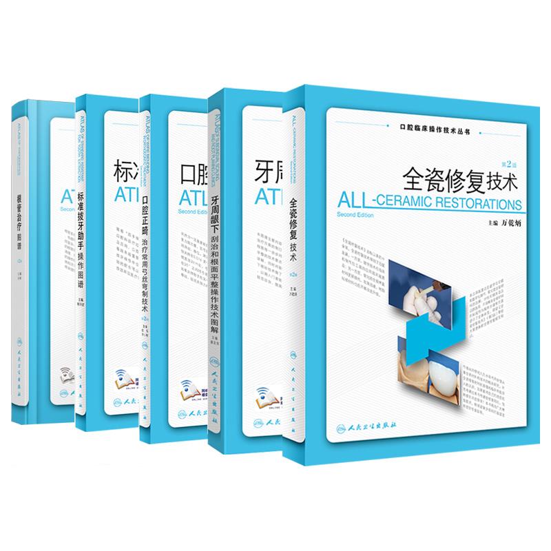 5本 标准拔牙助手操作图谱+根管治疗图谱第2二版+口腔正畸治疗常用弓丝弯制技术第2版+全瓷修复技术第2版+牙周龈下刮治和根面平整