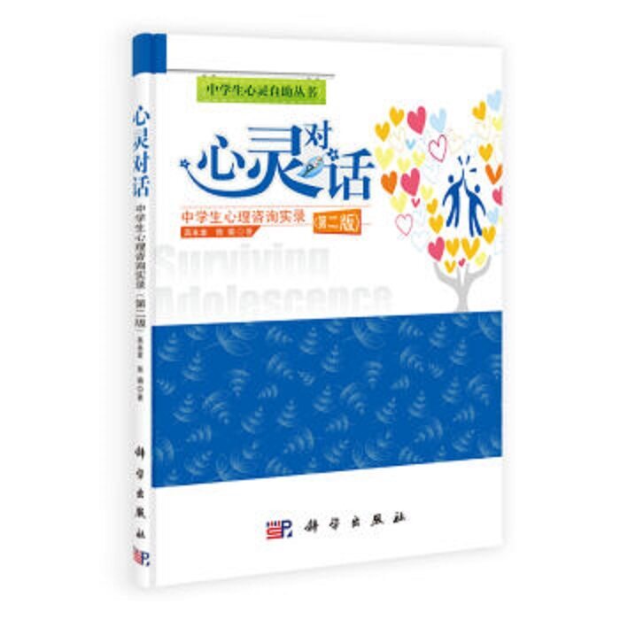 心灵对话 中学生心理咨询实录 中小学教辅 教学教参（教师用书）书籍 科学 高永金 张瑜 编著 9787030341785 科学出版社